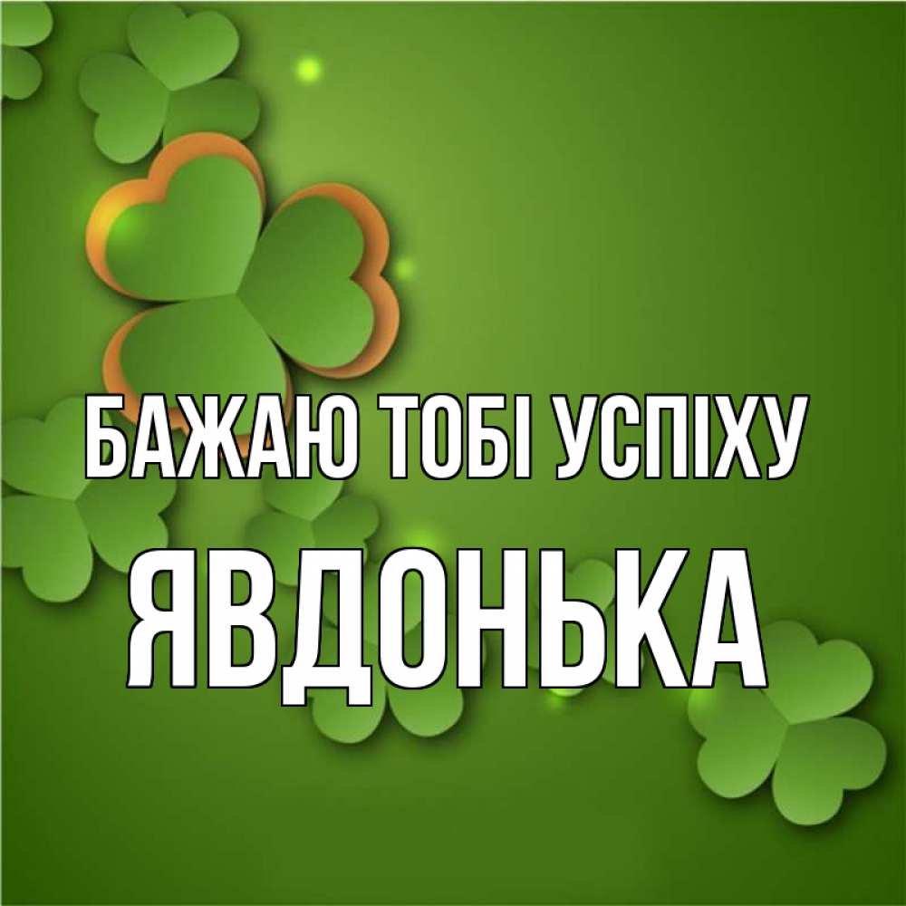 Открытка на каждый день з підписом, Явдонька Бажаю тобі успіху много трехлистных листочков клевера Прикольна листівка з побажанням онлайн скачати безкоштовно 