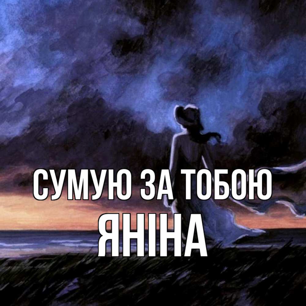 Открытка на каждый день з підписом, Яніна Сумую за тобою тут 2 Прикольна листівка з побажанням онлайн скачати безкоштовно 