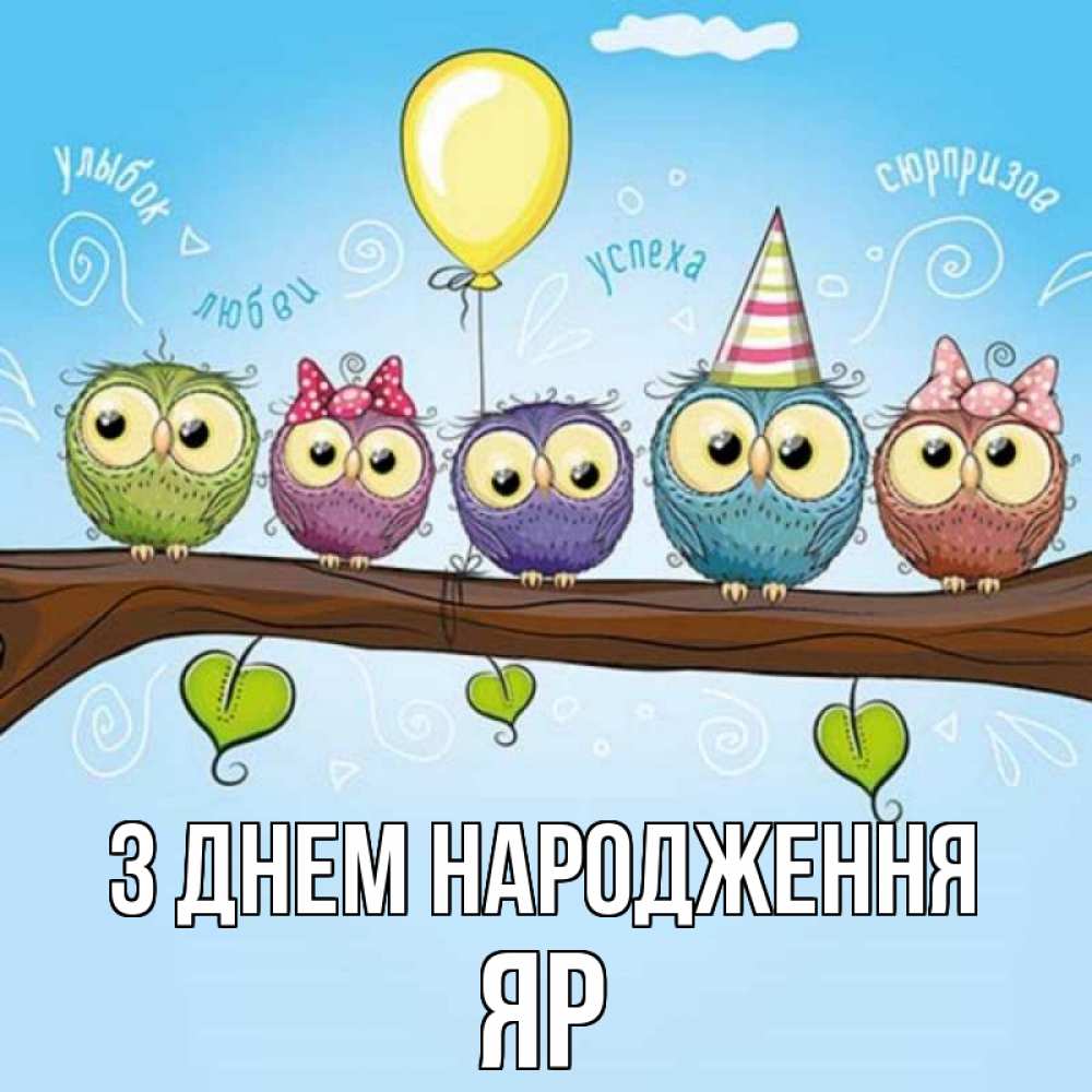 Открытка на каждый день з підписом, Яр З Днем народження совы Прикольна листівка з побажанням онлайн скачати безкоштовно 