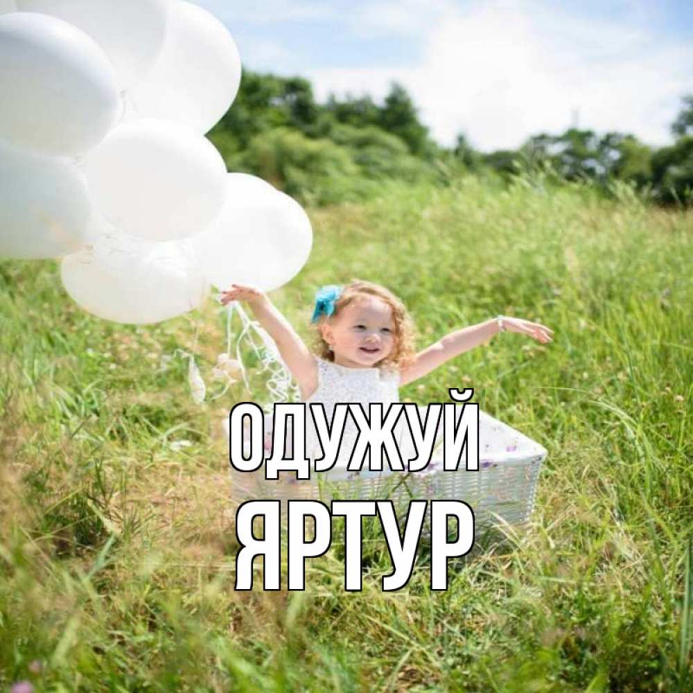 Открытка на каждый день з підписом, Яртур Одужуй девочка сидит в корзине наверное от этого больной должен выздороветь Прикольна листівка з побажанням онлайн скачати безкоштовно 