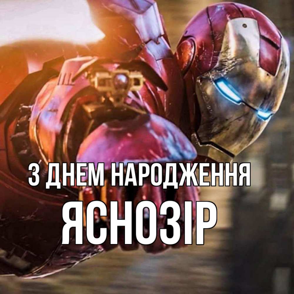 Открытка на каждый день з підписом, Яснозір З Днем народження марвел супергерои в костюме Прикольна листівка з побажанням онлайн скачати безкоштовно 