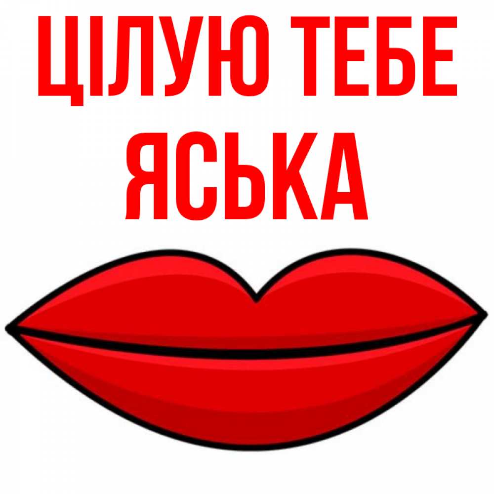 Открытка на каждый день з підписом, Яська Цілую тебе губы векторные Прикольна листівка з побажанням онлайн скачати безкоштовно 