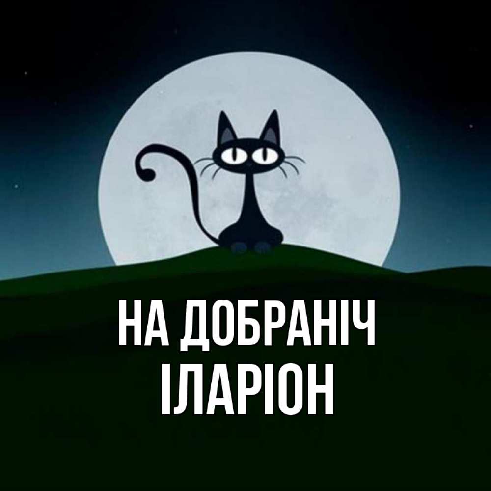 Открытка на каждый день з підписом, Іларіон На добраніч хорошо выспаться ночью и без кошмаров Прикольна листівка з побажанням онлайн скачати безкоштовно 