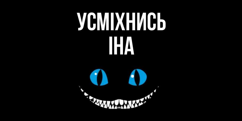 Открытка на каждый день з підписом, Іна Усміхнись кот улыбается Прикольна листівка з побажанням онлайн скачати безкоштовно 