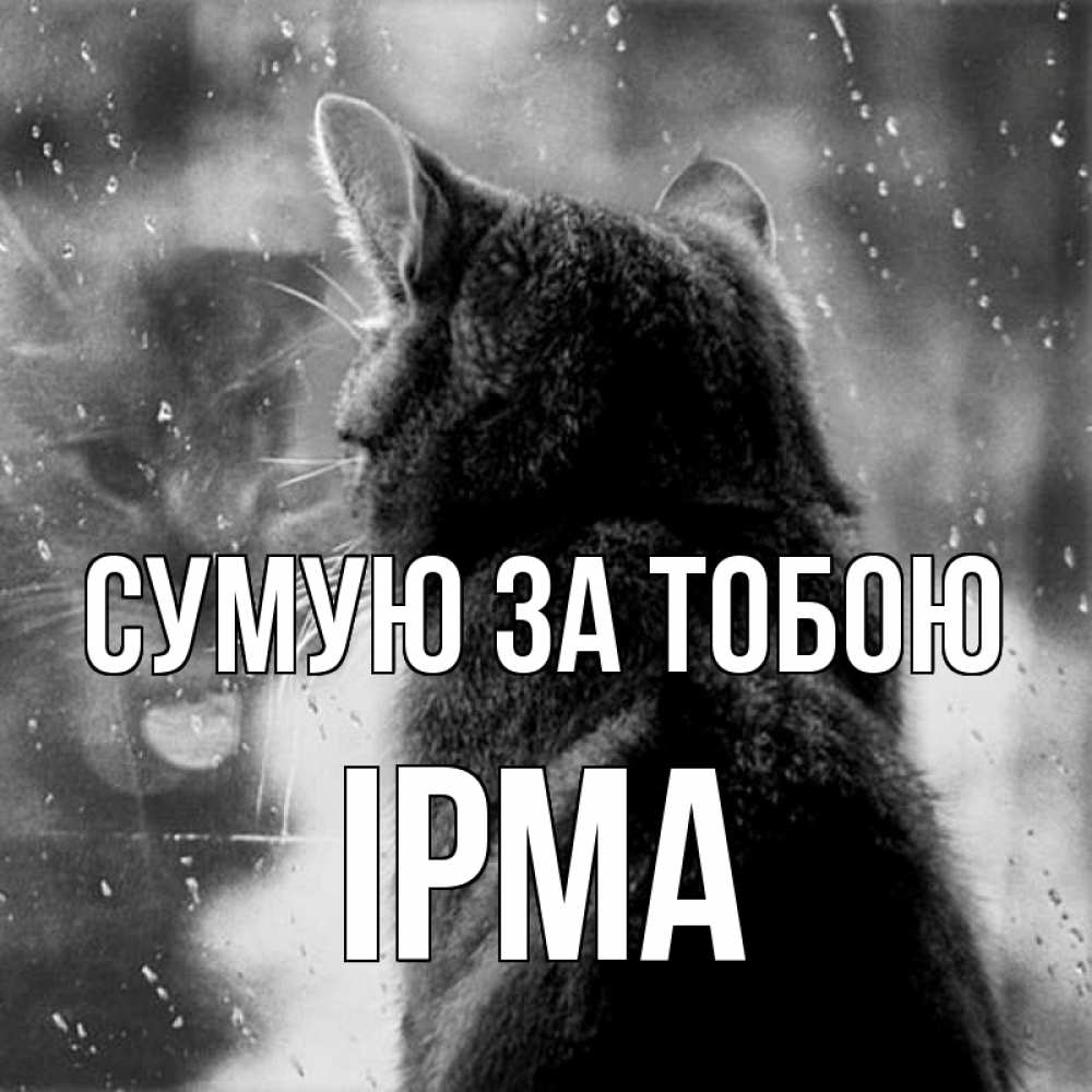 Открытка на каждый день з підписом, Ірма Сумую за тобою скорее ко мне приходи 1 Прикольна листівка з побажанням онлайн скачати безкоштовно 