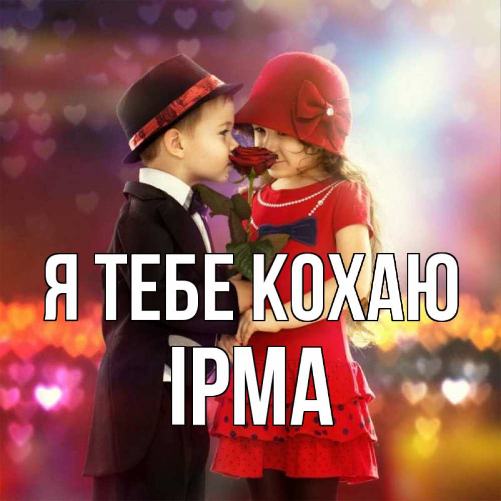 Открытка на каждый день з підписом, Ірма Я тебе кохаю черное и красное и роза Прикольна листівка з побажанням онлайн скачати безкоштовно 
