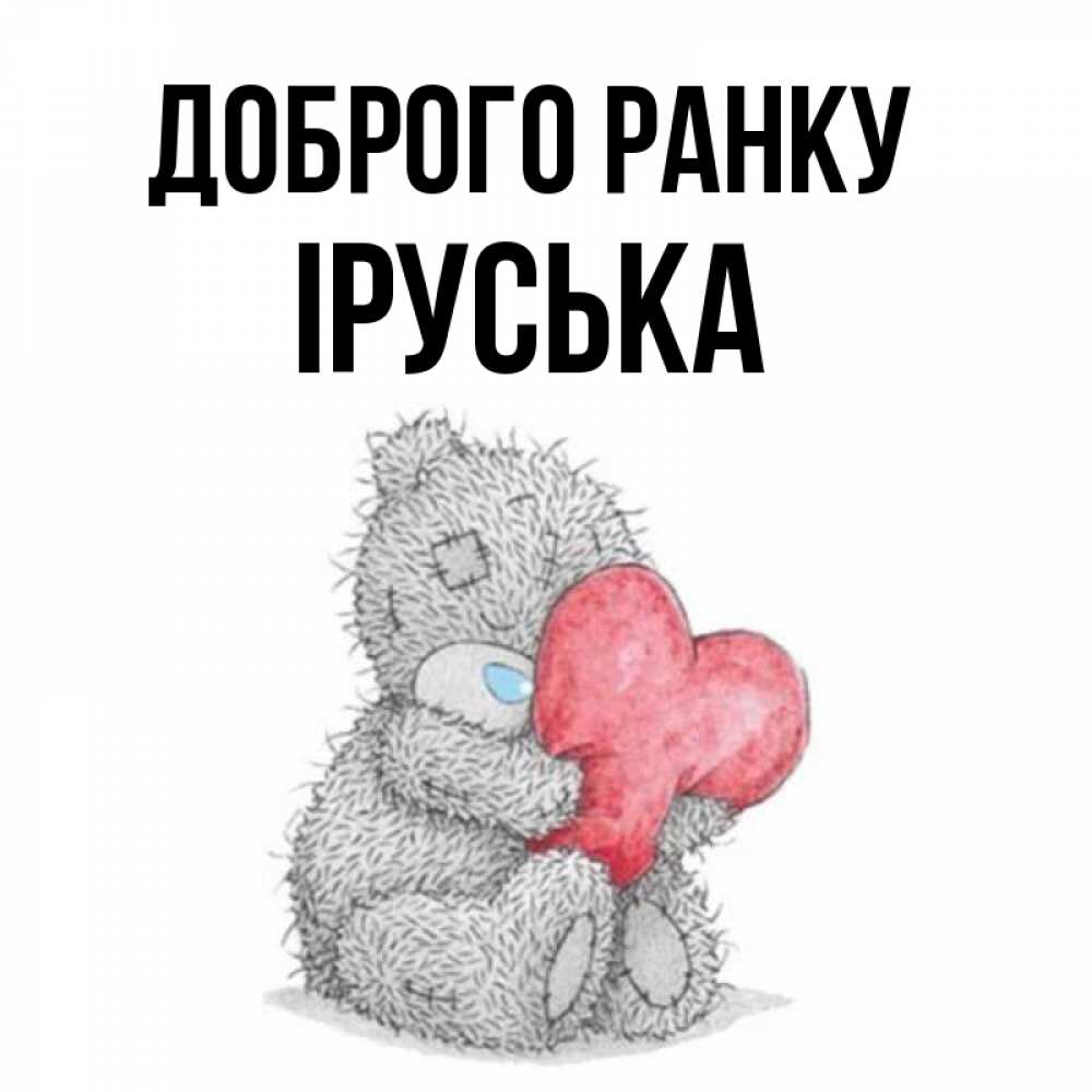 Открытка на каждый день з підписом, Іруська Доброго ранку плюшевые игрушки Прикольна листівка з побажанням онлайн скачати безкоштовно 