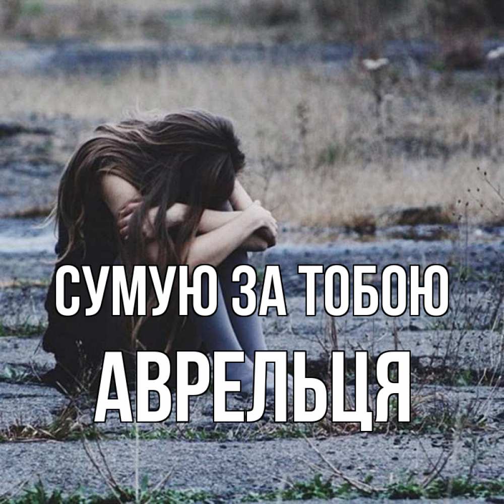 Открытка на каждый день з підписом, Аврельця Сумую за тобою мне скучно очень Прикольна листівка з побажанням онлайн скачати безкоштовно 
