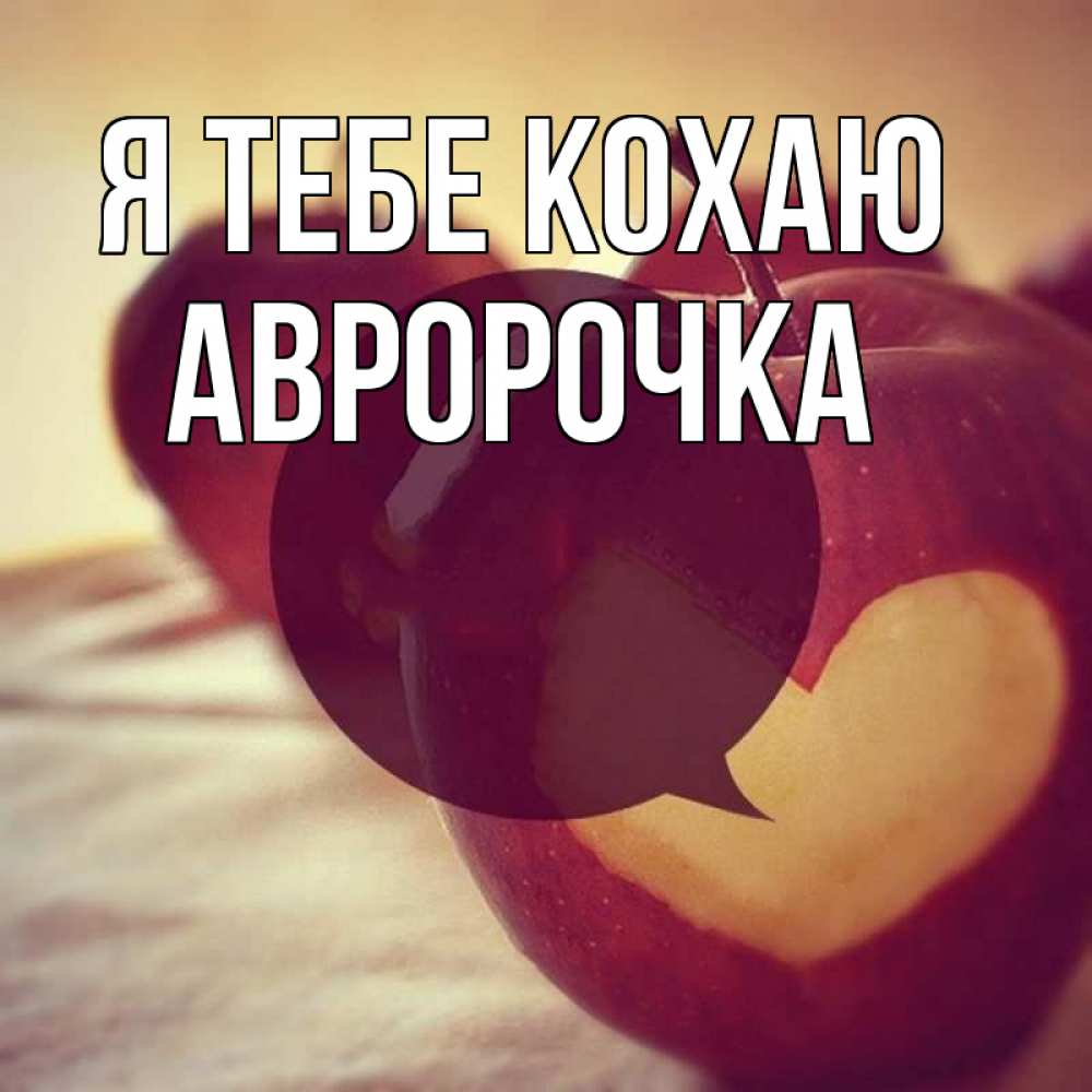 Открытка на каждый день з підписом, Авророчка Я тебе кохаю вырезалки из яблок Прикольна листівка з побажанням онлайн скачати безкоштовно 
