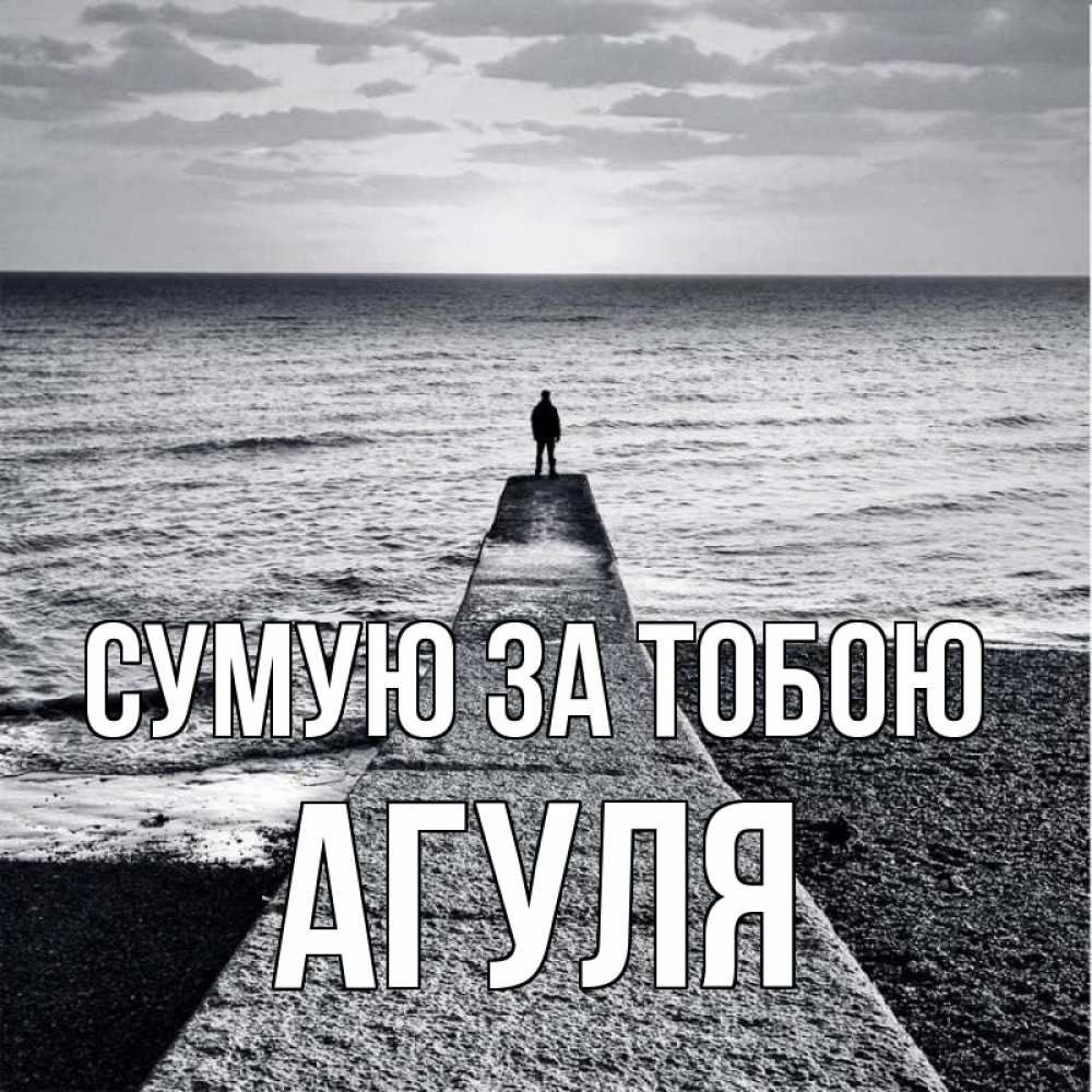 Открытка на каждый день з підписом, Агуля Сумую за тобою скучашки Прикольна листівка з побажанням онлайн скачати безкоштовно 