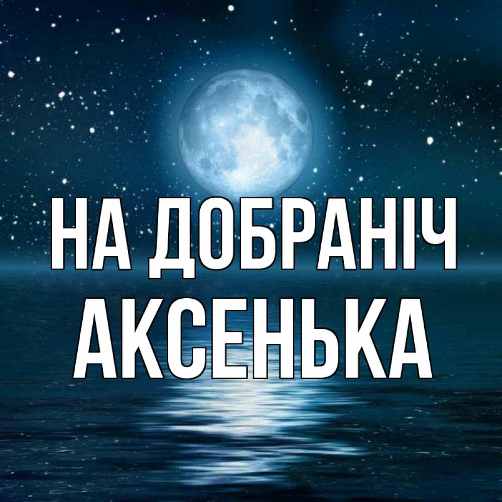 Открытка на каждый день з підписом, Аксенька На добраніч звезды Прикольна листівка з побажанням онлайн скачати безкоштовно 