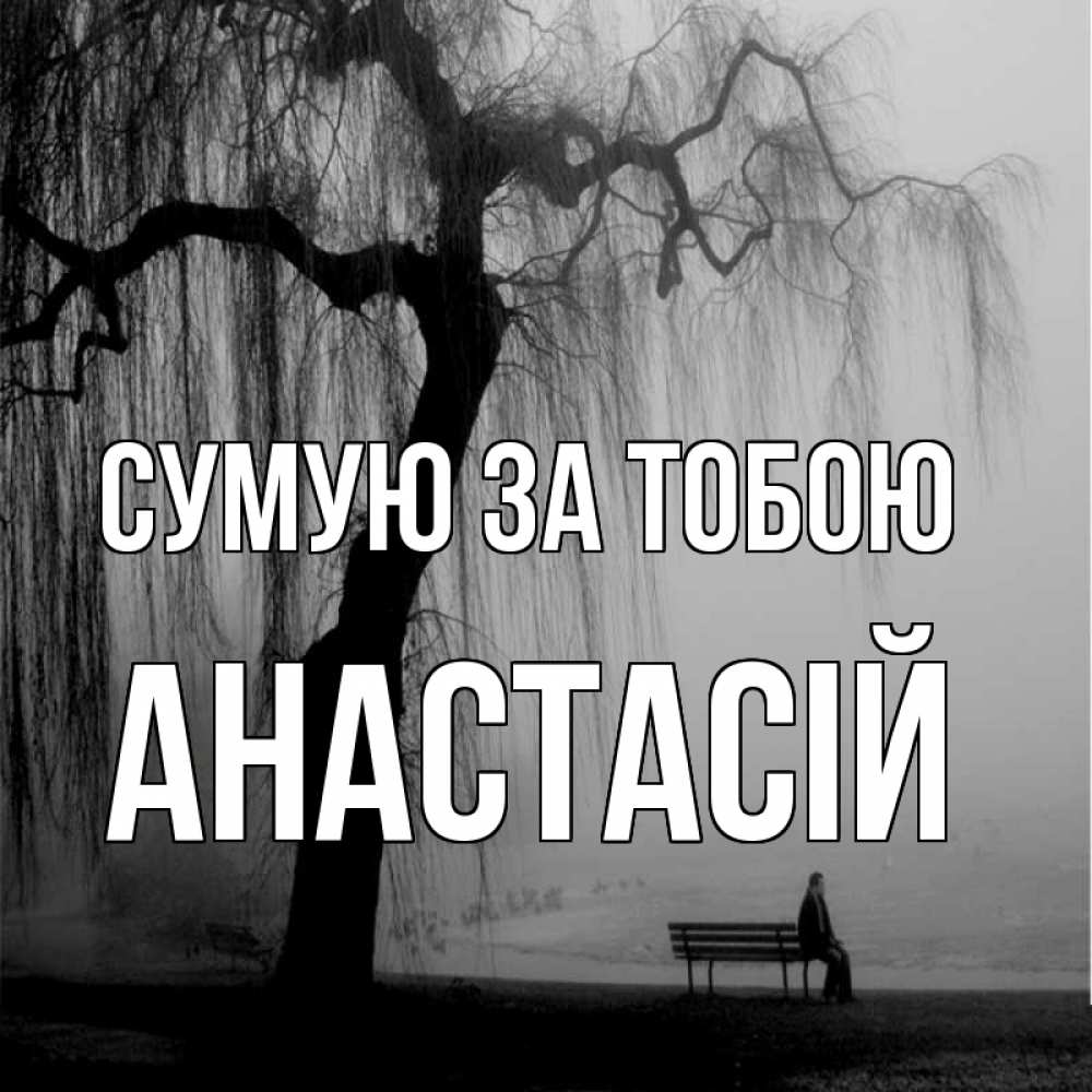 Открытка на каждый день з підписом, Анастасій Сумую за тобою лавочка под деревом я жду тебя Прикольна листівка з побажанням онлайн скачати безкоштовно 