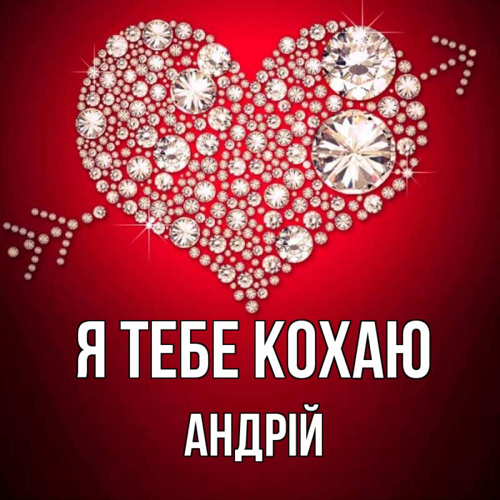 Открытка на каждый день з підписом, Андрій Я тебе кохаю стрела купидона Прикольна листівка з побажанням онлайн скачати безкоштовно 
