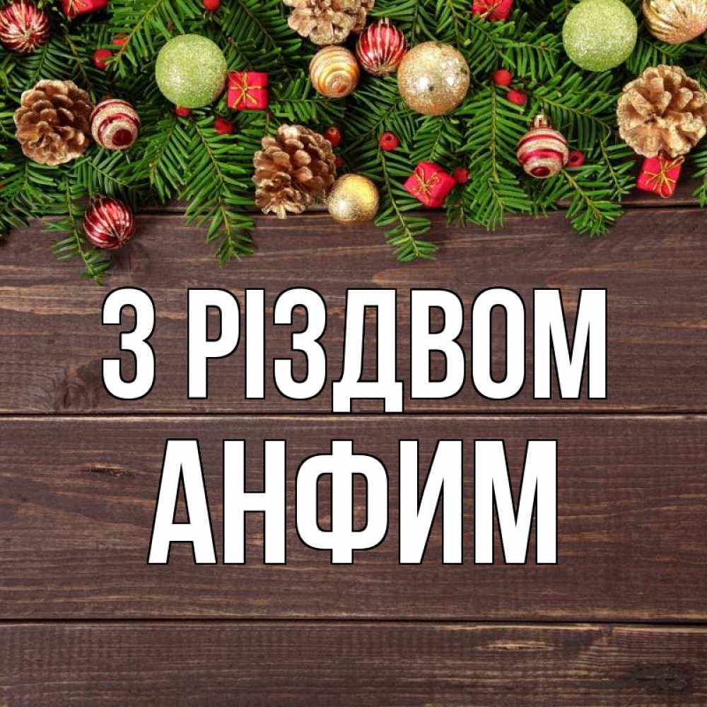 Открытка на каждый день з підписом, Анфим З Різдвом с рождеством Прикольна листівка з побажанням онлайн скачати безкоштовно 
