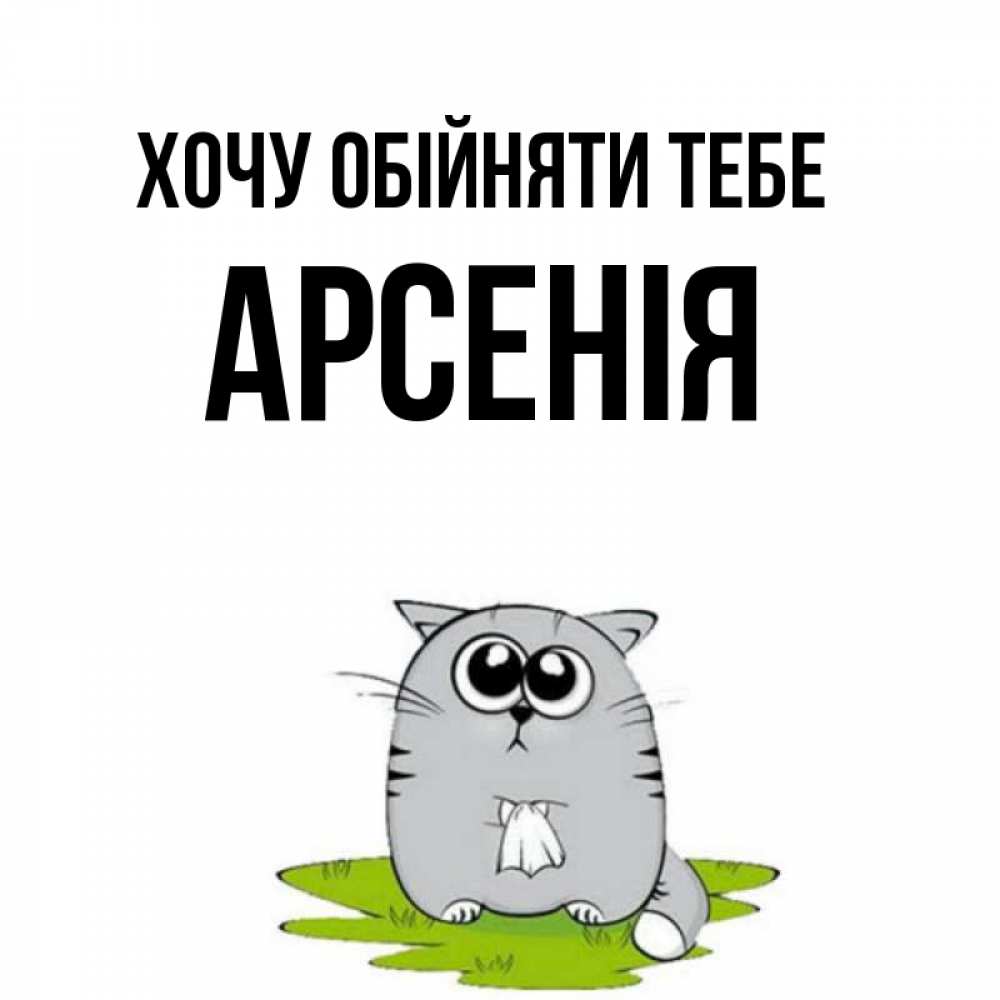 Открытка на каждый день з підписом, Арсенія Хочу обійняти тебе котик теребит платочек сидя на травке Прикольна листівка з побажанням онлайн скачати безкоштовно 