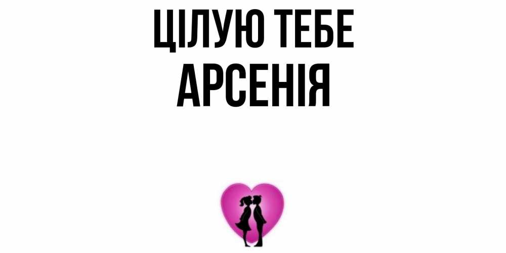 Открытка на каждый день з підписом, Арсенія Цілую тебе поцелуй Прикольна листівка з побажанням онлайн скачати безкоштовно 