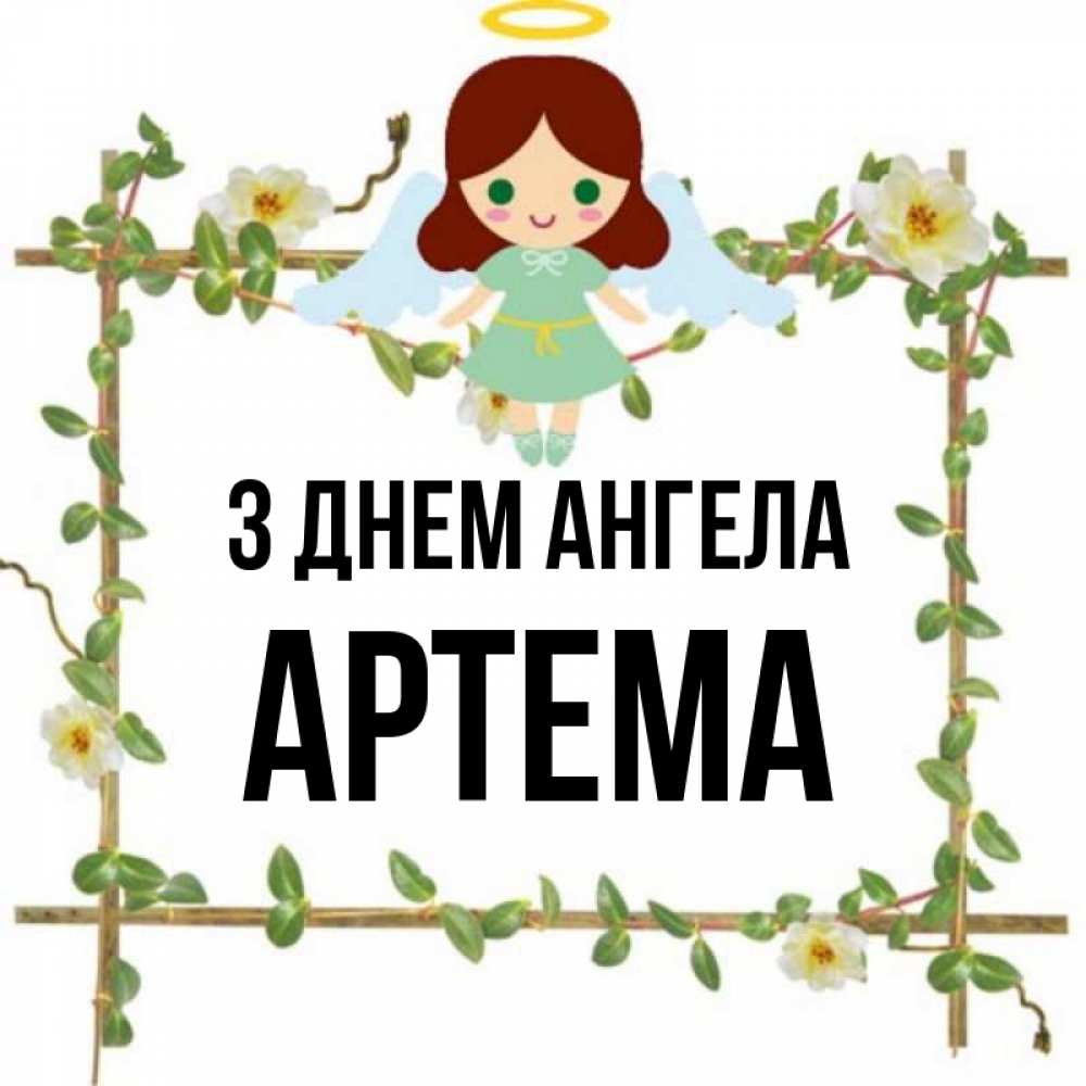 Открытка на каждый день з підписом, Артема З Днем ангела Ангел с нимбом Прикольна листівка з побажанням онлайн скачати безкоштовно 