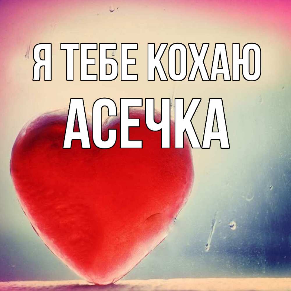 Открытка на каждый день з підписом, Асечка Я тебе кохаю красное сердечко Прикольна листівка з побажанням онлайн скачати безкоштовно 