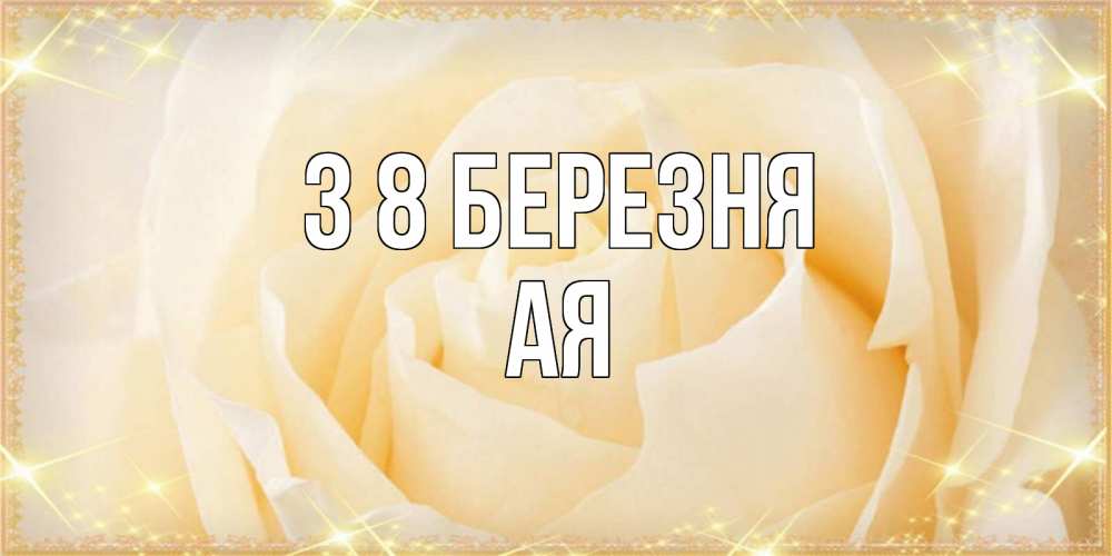 Открытка на каждый день з підписом, Ая З 8 БЕРЕЗНЯ с международным женским днем поздравления для женщины Прикольна листівка з побажанням онлайн скачати безкоштовно 