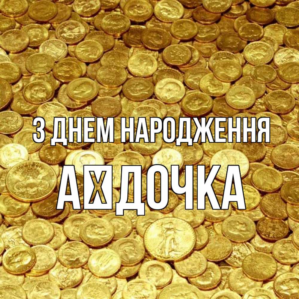 Открытка на каждый день з підписом, Аїдочка З Днем народження с пожеланием разбогатеть Прикольна листівка з побажанням онлайн скачати безкоштовно 