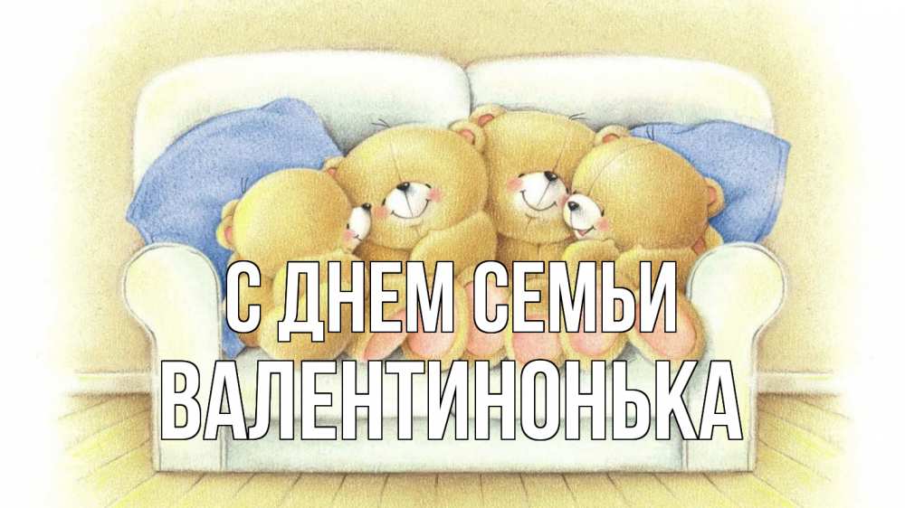 Открытка на каждый день з підписом, Валентинонька С днем семьи с днем семьи Прикольна листівка з побажанням онлайн скачати безкоштовно 