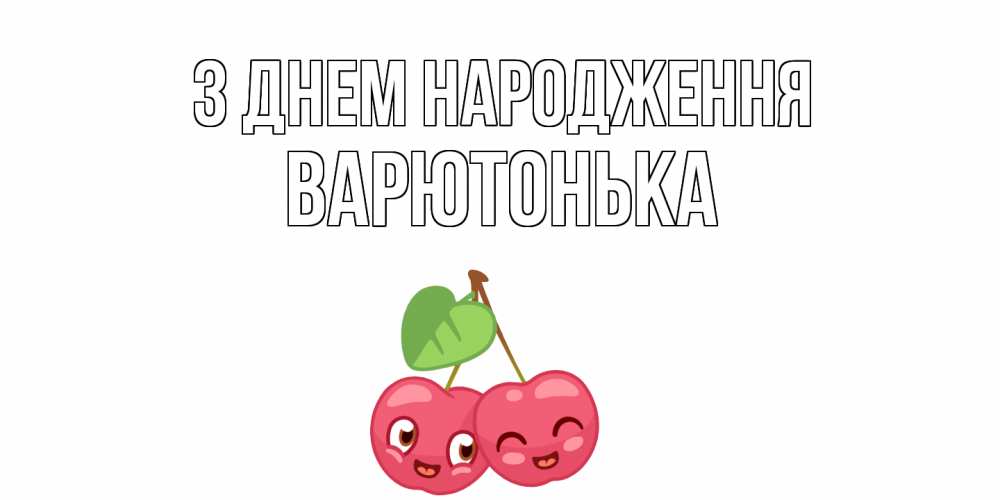 Открытка на каждый день з підписом, Варютонька З Днем народження вишенки Прикольна листівка з побажанням онлайн скачати безкоштовно 