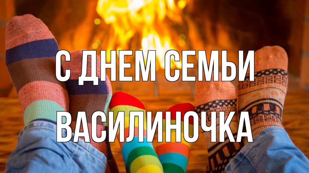 Открытка на каждый день з підписом, Василиночка С днем семьи с днем семьи Прикольна листівка з побажанням онлайн скачати безкоштовно 