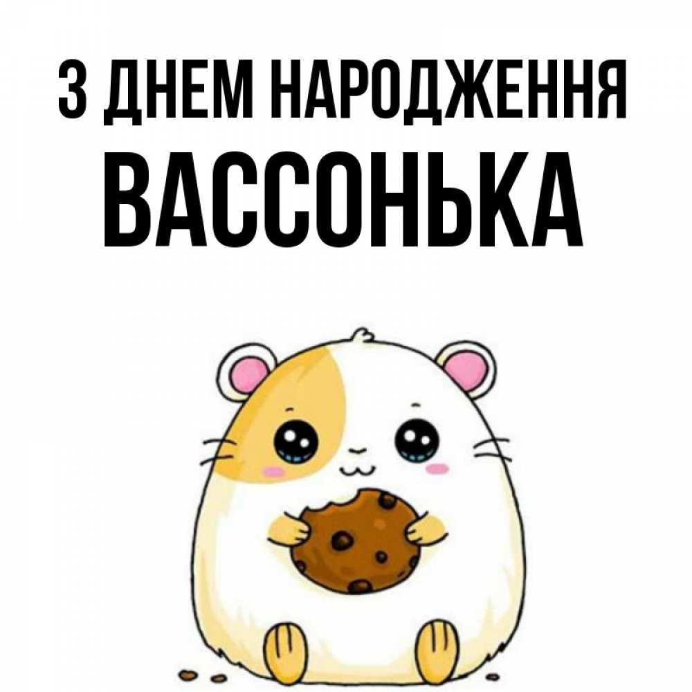 Открытка на каждый день з підписом, Вассонька З Днем народження с днюхой Прикольна листівка з побажанням онлайн скачати безкоштовно 