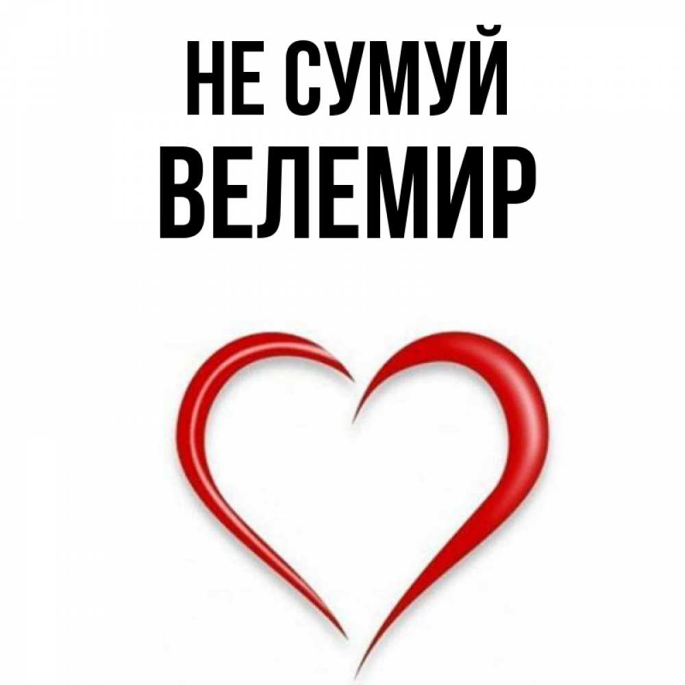 Открытка на каждый день з підписом, Велемир Не сумуй для любимой Прикольна листівка з побажанням онлайн скачати безкоштовно 