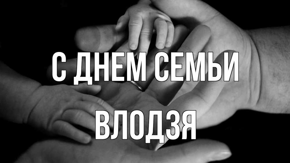Открытка на каждый день з підписом, Влодзя С днем семьи с днем семьи Прикольна листівка з побажанням онлайн скачати безкоштовно 