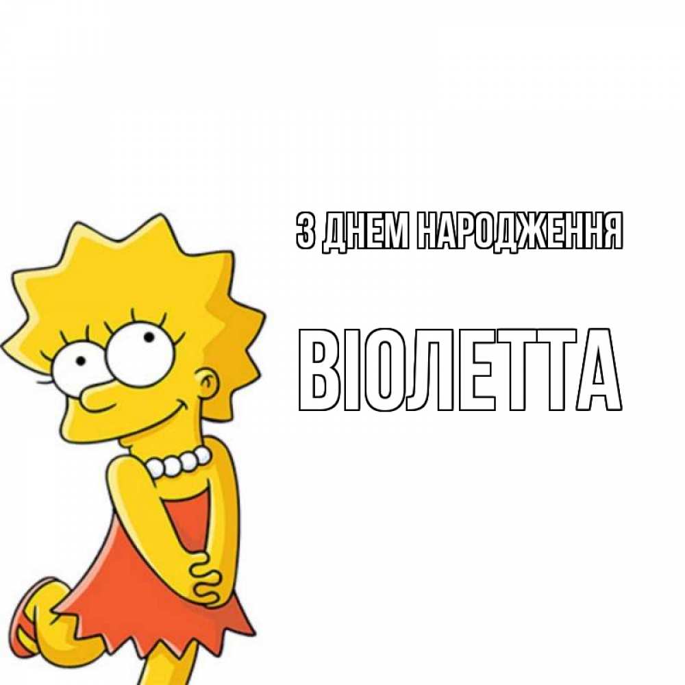 Открытка на каждый день з підписом, Віолетта З Днем народження девочка Прикольна листівка з побажанням онлайн скачати безкоштовно 