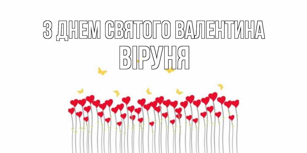 Открытка на каждый день з підписом, Віруня З Днем Святого Валентина шары много на палочках Прикольна листівка з побажанням онлайн скачати безкоштовно 