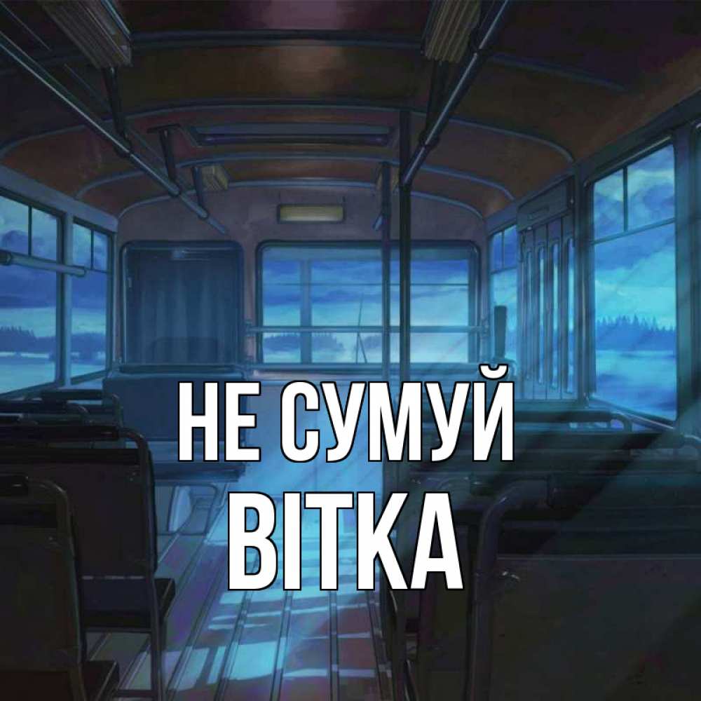 Открытка на каждый день з підписом, Вітка Не сумуй страшилка Прикольна листівка з побажанням онлайн скачати безкоштовно 