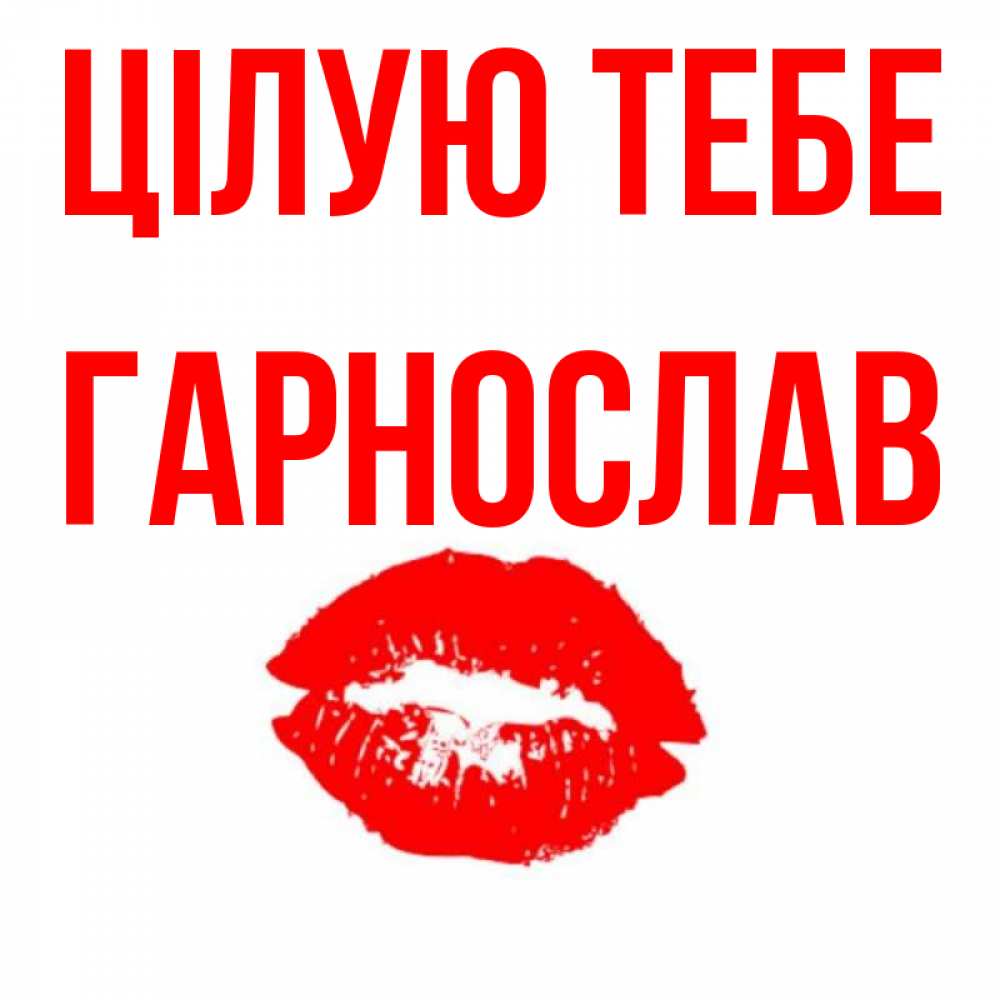 Открытка на каждый день з підписом, Гарнослав Цілую тебе помада и губы Прикольна листівка з побажанням онлайн скачати безкоштовно 