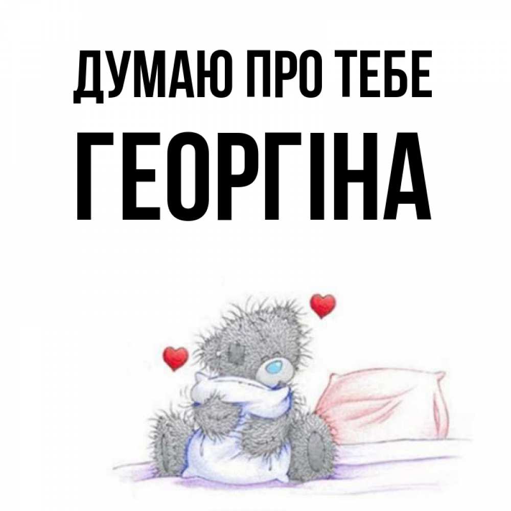 Открытка на каждый день з підписом, Георгіна Думаю про тебе мишка на кровати Прикольна листівка з побажанням онлайн скачати безкоштовно 