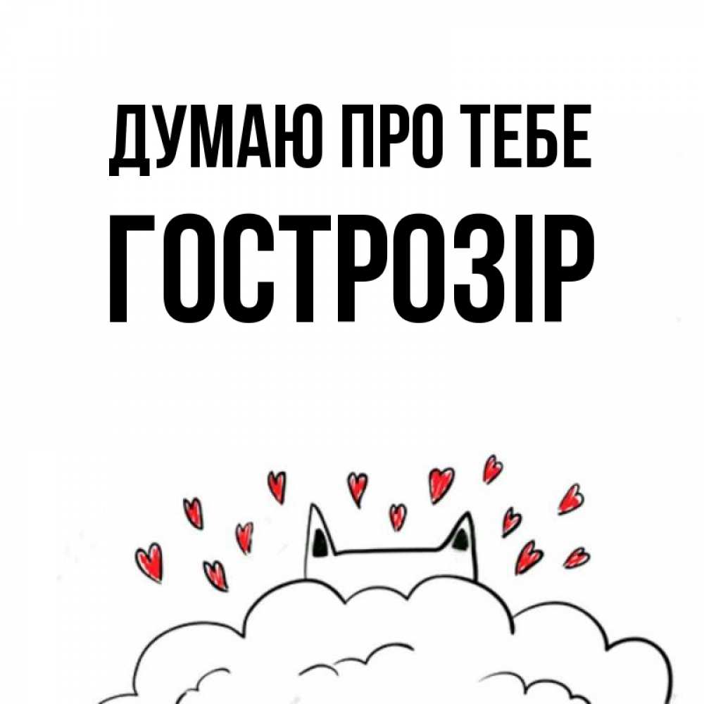 Открытка на каждый день з підписом, Гострозір Думаю про тебе кот за облаком Прикольна листівка з побажанням онлайн скачати безкоштовно 
