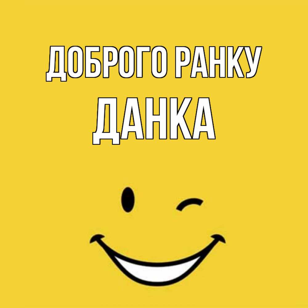Открытка на каждый день з підписом, Данка Доброго ранку оранжевый фон Прикольна листівка з побажанням онлайн скачати безкоштовно 