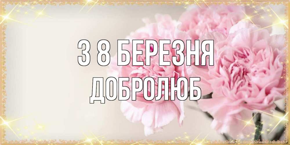 Открытка на каждый день з підписом, Добролюб З 8 БЕРЕЗНЯ открытка с розовыми цветами в рамочке с подписью на 8 марта Прикольна листівка з побажанням онлайн скачати безкоштовно 