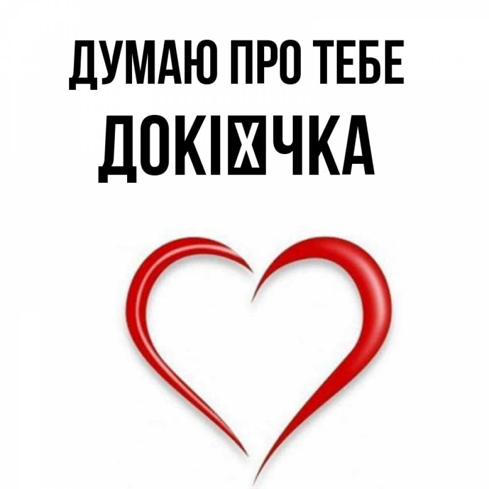Открытка на каждый день з підписом, Докієчка Думаю про тебе для возлюбленной Прикольна листівка з побажанням онлайн скачати безкоштовно 
