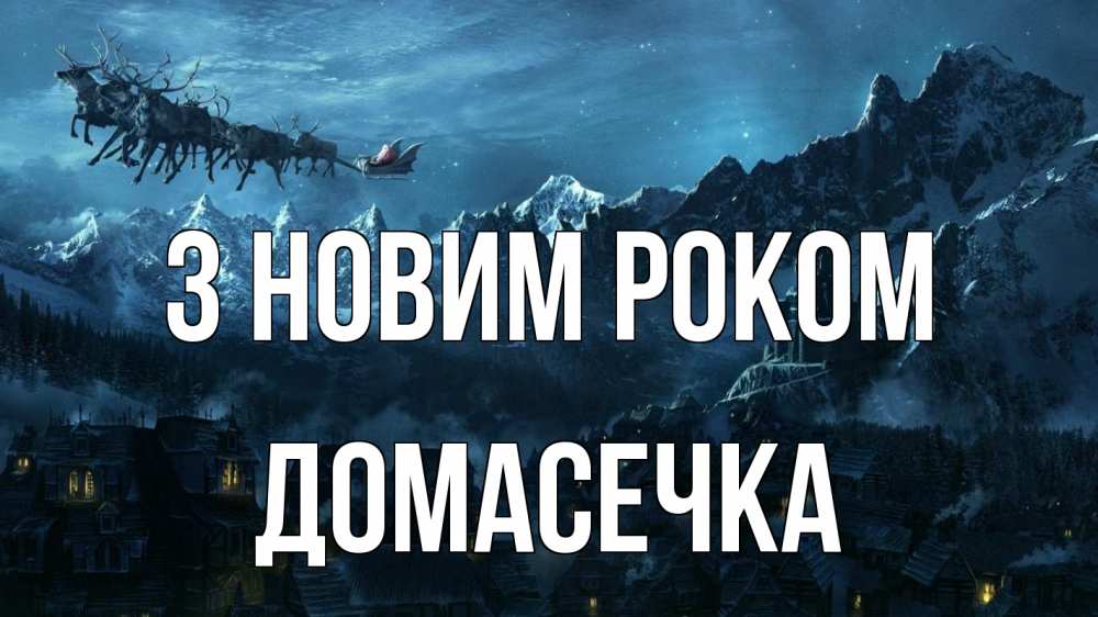 Открытка на каждый день з підписом, Домасечка З новим роком дед мороз олени Прикольна листівка з побажанням онлайн скачати безкоштовно 