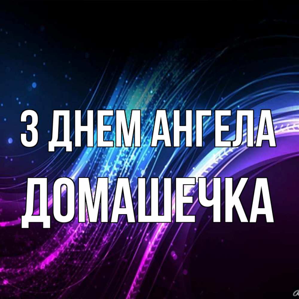 Открытка на каждый день з підписом, Домашечка З Днем ангела фиолетовый фон Прикольна листівка з побажанням онлайн скачати безкоштовно 