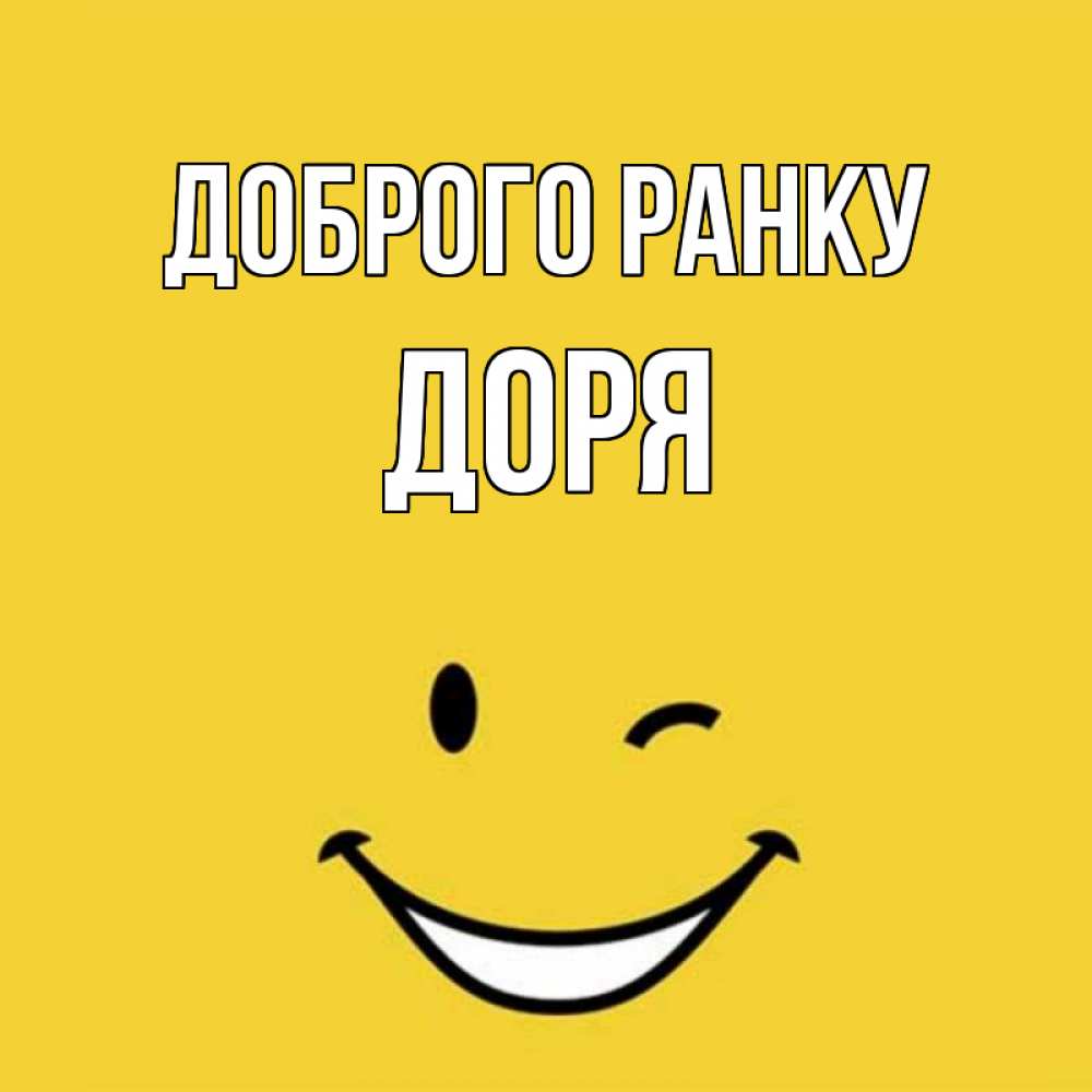 Открытка на каждый день з підписом, Доря Доброго ранку оранжевый фон Прикольна листівка з побажанням онлайн скачати безкоштовно 