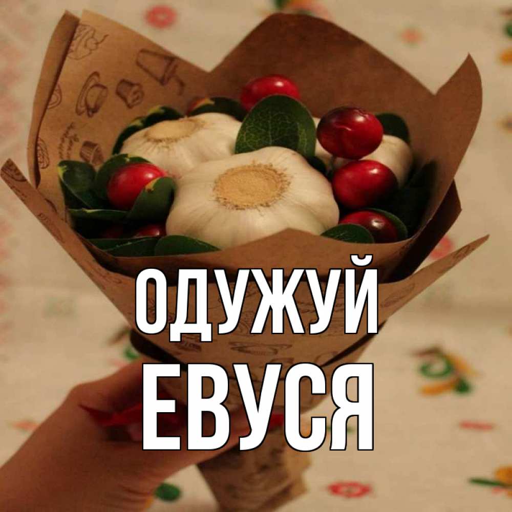 Открытка на каждый день з підписом, Евуся Одужуй букет из фитонцидов и витамина c Прикольна листівка з побажанням онлайн скачати безкоштовно 