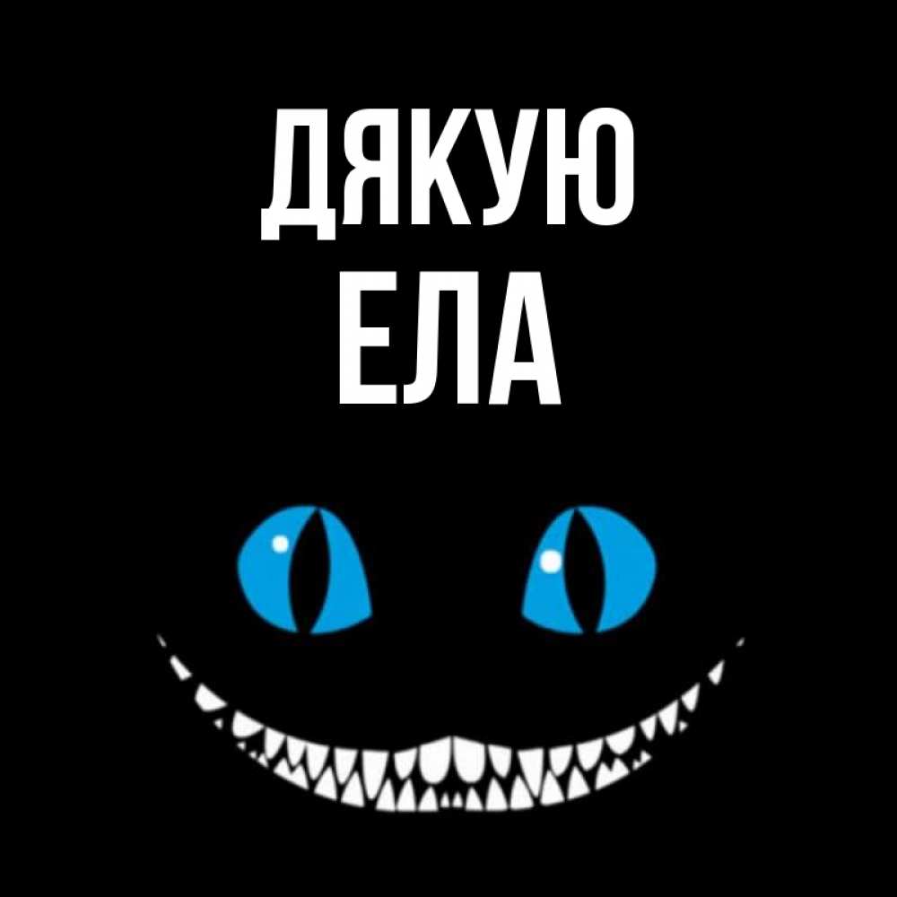 Открытка на каждый день з підписом, Ела Дякую благодарю от чеширика Прикольна листівка з побажанням онлайн скачати безкоштовно 