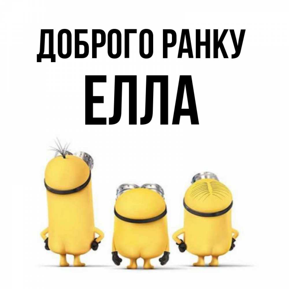 Открытка на каждый день з підписом, Елла Доброго ранку подписать открытку онлайн бесплатно Прикольна листівка з побажанням онлайн скачати безкоштовно 