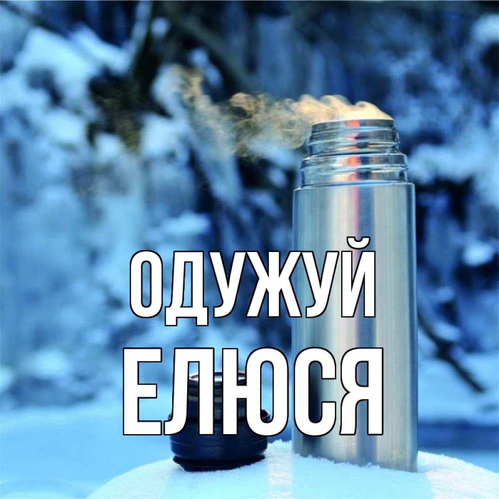 Открытка на каждый день з підписом, Елюся Одужуй лечитесь не болейте Прикольна листівка з побажанням онлайн скачати безкоштовно 