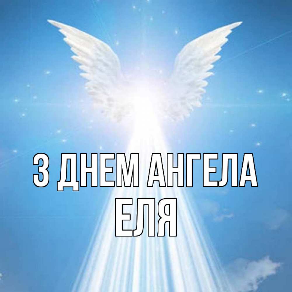 Открытка на каждый день з підписом, Еля З Днем ангела поток света Прикольна листівка з побажанням онлайн скачати безкоштовно 