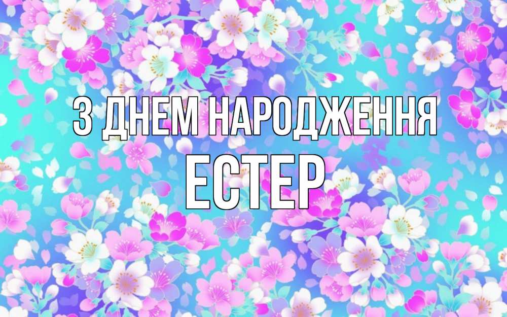 Открытка на каждый день з підписом, Естер З Днем народження открытка с заливкой Прикольна листівка з побажанням онлайн скачати безкоштовно 