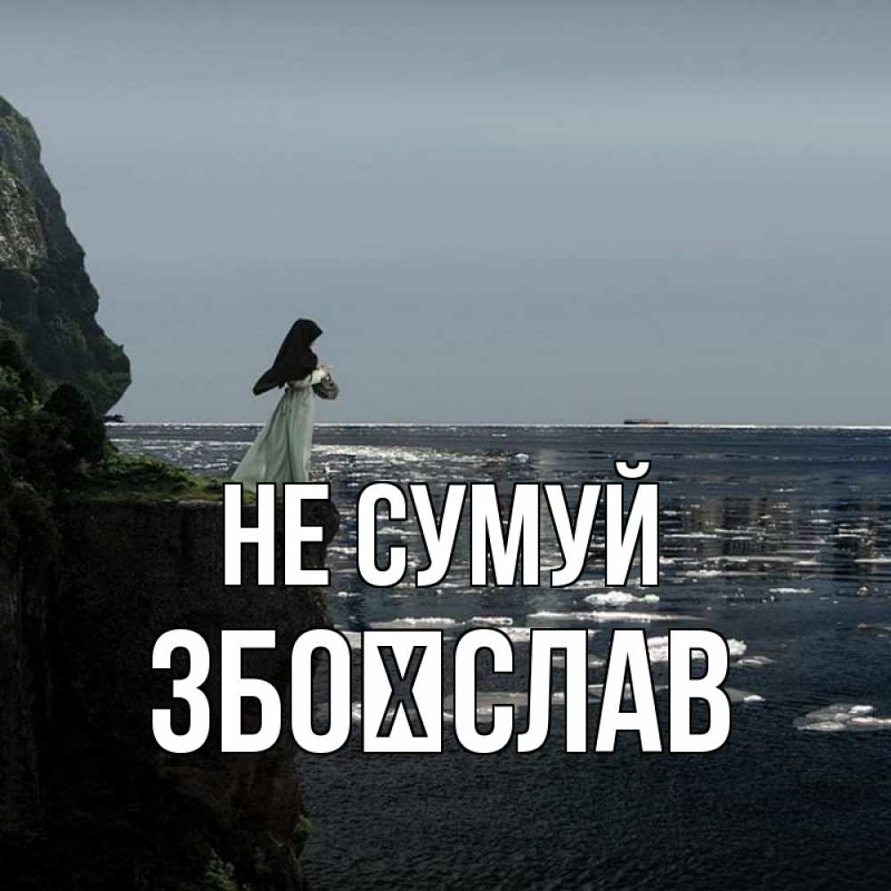 Открытка на каждый день з підписом, Збоїслав Не сумуй весна лед тает Прикольна листівка з побажанням онлайн скачати безкоштовно 