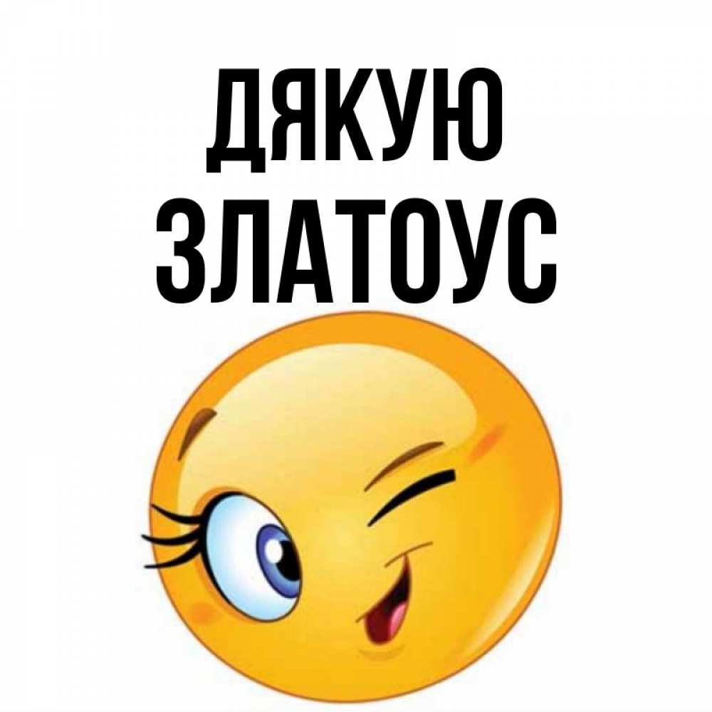 Открытка на каждый день з підписом, Златоус Дякую открытка с подмигивающим смайлом Прикольна листівка з побажанням онлайн скачати безкоштовно 